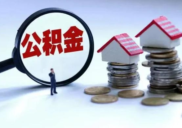 灵宝市怎么取住房公积金（市级公积金怎么取）